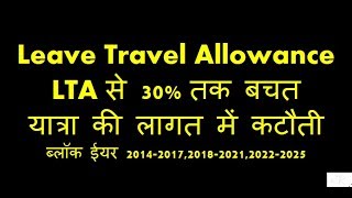 Leave Travel Allowance LTA से टैक्स लाभ in Hindi [upl. by Oiramal305]