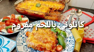 طريقة إعداد ألذ كانلوني باللحم مفروم مشخشة و سر البنة الي فيها Cannelloni au viandes hachés [upl. by Alda]