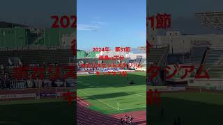 2024年 第31節 徳島ヴォルティスvs大分トリニータ キックオフ前 [upl. by Akerdal]