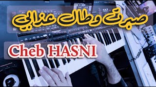 Sbert Wtal 3dabi 🎹 Cheb Hasni 🎤🎤 صبرت وطال عذابي الشاب حسني 🇲🇦🇩🇿COVER INSTRUMENTAL [upl. by Atnahsa]