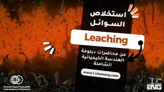 استخلاص السوائل Leaching  من دبلومة الهندسة الكيميائية الشاملة [upl. by Ttoile261]