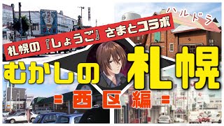 【むかしの札幌】西区編 発寒イオンができる前は何？宮の沢西友･･･実は意外な計画だった！発寒の道がナナメの秘密！ [upl. by Assyl]