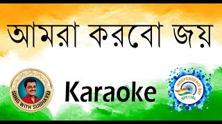 Amra korbo joy KARAOKE  আমরা করবো জয় KARAOKE [upl. by Parthinia630]