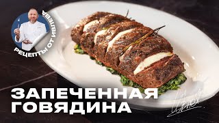 ЗАПЕЧЕННОЕ МЯСО С СЫРОМ И ШПИНАТОМ  РЕЦЕПТ ОТ ШЕФА ИВЛЕВА [upl. by Cigam]