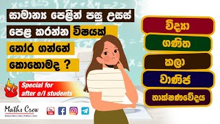 How to select subjects for AL  සාමාන්‍ය පෙළින් පසු උසස් පෙළ කරන්න නිවැරදිව විෂයන් තෝරාගමු  Tips [upl. by As]