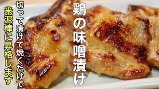 たったこれだけ？漬けるだけでやみつきになる［鶏の味噌漬け］の作り方 [upl. by Annelak]