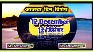 Todays Dinvishesh  Aajka Dinvishesh 12 December dinvisheshAajcha Dinviesheshआजचा दिनविशेष [upl. by Early]