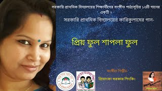 প্রিয় ফুল শাপলা ফুল প্রিয় দেশ বাংলাদেশ ।। priyo fhul shapla fhul priyo desh Bangladesh।। [upl. by Begga]