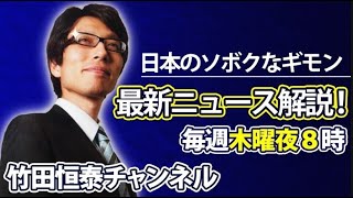 1010【前半】竹田恒泰の「日本のソボクなギモン」第603回｜※後半は⇒httpsyoutubecomlive8LklJv96s [upl. by Nnovahs82]