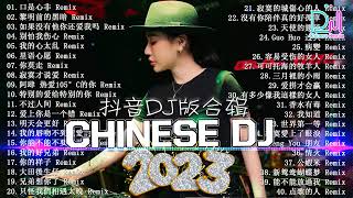 2024夜店舞曲  最新最火DJ抖音版2024【全中文dj舞曲】TIK TOK抖音音樂熱門歌單  最好的音乐Chinese DJ【DJ抖音 TikTok】Chinese Dj Remix [upl. by Aihsatsan]