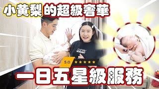 《五星级照顾孩子》 一整天到底如何照顾孩子？新手爸妈有合格吗？ [upl. by Aushoj]