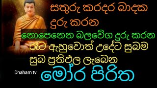 mora pirithaසතුරු කරදර දුරු කරන රෑට ඇහුවොත් උදේට සුබම සුබ ප්‍රතිඵල ලැබෙන බලගතු මෝර පිරිත [upl. by Publius]