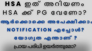 HSA ക്ക് PG വേണോ  Notification എപ്പോൾ  പ്രായപരിധി ഉയർത്തുമോ യോഗ്യത എന്താണ് [upl. by Larret]