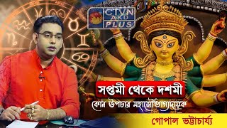 সপ্তমী থেকে দশমী কোন উপচার মহাসৌভাগ্যদায়ক Best Astrologerin Kolkata Sri Gopal Bhattacharjee [upl. by Stanfill]