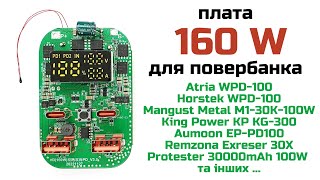 плата 160 Ват для повербанка Atria WPD100 Horstek Mangust King Power Aumoon Remzona Protester [upl. by Eenwat288]