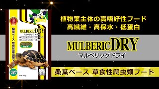 マルベリックドライ 商品紹介動画【草食性爬虫類のエサ リクガメ キョーリン Hikari】 [upl. by Soilissav7]