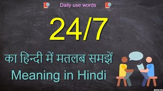 247 meaning in chat  247 meaning in Hindi  247 meaning  247 meaning in English [upl. by Clemen]