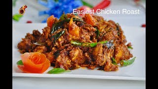 Easiest Tasty Chicken Roast OnePot Chicken Roast  വളരെ എളുപ്പത്തിൽ കോഴി വരട്ടിയത്  Ep477 [upl. by Newberry]