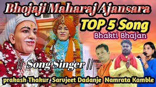 श्री संत भोजाजी महाराज भक्ति गीते  bhojaji Maharaj Ajansara Bhakti geet  Top 5 Songभोजाजीगीतभजन [upl. by Seedman469]