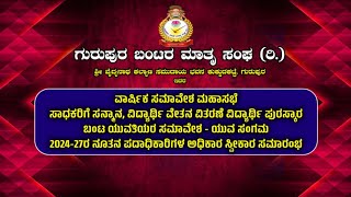 GURUPURA BANTARA MATHRU SANGA  R  ವಾರ್ಷಿಕ ಸಮಾವೇಶ ಮಹಾಸಭೆ [upl. by Atinahc]