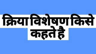 क्रिया विशेषण किसे कहते है  भेद के साथ समझे [upl. by Eelahs]