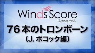 76本のトロンボーン（Jボコック編）Seventy Six Trombones（吹奏楽ポップス） [upl. by Esinahs859]