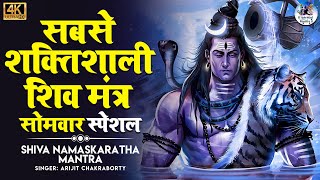 The Most Powerful Shiva Mantra Stotram  REMOVES ALL OBSTACLES  Shiva Chants  Om Namah Shivaya [upl. by Lias]