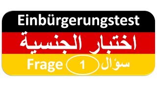 Einbürgerungstest Frage 1 اختبار الجنسية الألمانية [upl. by Starks839]