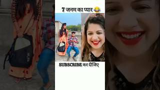 7 जनम का प्यार😂😂funnysurajroxfunnyvibeoabcvlogsreactionrealfoolsrealvlogsComedycity4Mvlogs [upl. by Thinia]