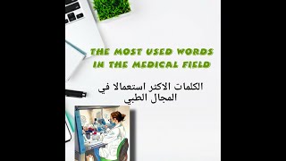 Terminologie médicale كيف تكون مفردات طبية [upl. by Rumilly]