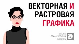 ОЧЕНЬ ВАЖНЫЙ УРОК РАЗНИЦА МЕЖДУ ВЕКТОРНОЙ И РАСТРОВОЙ ГРАФИКОЙ СРАВНИВАЕМ ДОСТУПНО И БЕЗ ВОДЫ [upl. by Golter]