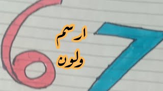 ارسم ولون الارقام من6الى10 للمبتدئين بكل بساطة🟢🟪🟫🟨♦️ [upl. by Boaten]