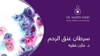 سرطان عنق الرحم  HPV and Cervical Cancer [upl. by Inaj]