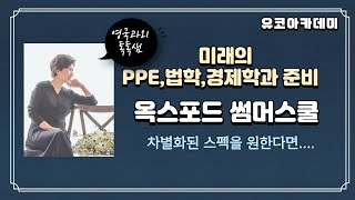 PPE법학역사학경제학 전공을 위한 옥스포드 썸머스쿨 소개 [upl. by Harvard627]