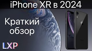 Стоит ли брать iPhone XR в 2024 году Краткий обзор iPhone XR [upl. by Pavia]