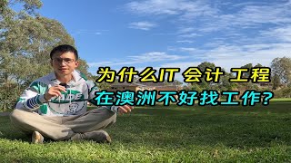 为什么澳洲IT会计工程不好找工作？ [upl. by Dexter]