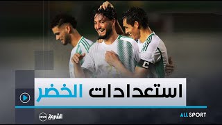 ALL SPORT  المنتخب الوطني يواصل التحضيرات قبيل موقعة الكان [upl. by Sirk]