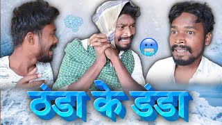 ठंडा के डंडा JAD AMLESH NAGESH छत्तीसगढ़ी कॉमेडी विडियो CG COMEDY BY AMLESH NAGESH amp CG Ki VINES [upl. by Inek]