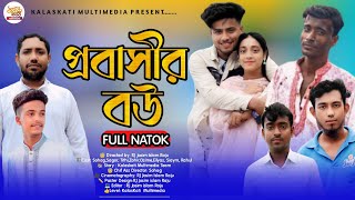 প্রবাসীর বউ  Purvashir Bow  Bangla Short Film  New Natok 2024  So Sad Story  Romantic Natok [upl. by Groos]