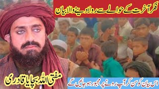 فکر آخرت کے حوالے سے رولا دینے والا بیان؟Fikra akhrot ke Hawale se Rola Dene Wala Bayan [upl. by Ariamo56]