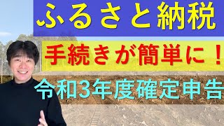 ふるさと納税、令和3年度確定申告から手続きが簡単に【寄付金控除に関する証明書】 [upl. by Norted]