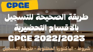 طريقة الصحيحة للتسجيل بالاقسام التحضيرية 20222023 CPGE [upl. by Daveen]