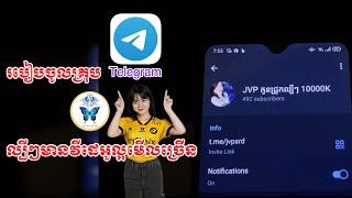 JVP 2024 របៀបចូលគ្រុប telegram មានវីដេអូល្បីៗផ្ទាល់ៗល្អមើលច្រើន [upl. by Elder]