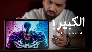 الكبير جداً  Honor Pad 9 🔥 [upl. by Judith]