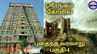 ஸ்ரீரங்கம் கோவில் புதைந்த வரலாறு  History of Srirangam temple in tamil  Cholar varalaru  Part1 [upl. by Hartill781]