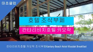 칸타리비치호텔 카오락 조식부페Kantary Beach Hotel Khaolak Breakfast [upl. by Mercorr978]