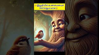 🥺இறுதியில் உண்மையைச் சொல்லும் மரம்🥹kuttystory motivationstorymoralstories tamilstory shortsfeed [upl. by Eentrok]