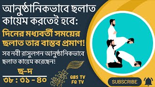 QBS LIVE 1026 আনুষ্ঠানিকভাবে ছলাত কায়েম করতেই হবে দিনের মধ্যবর্তী সময়ের ছলাত ছদ  ৩৮  ৩১  ৪০ [upl. by Marcellina]