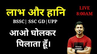 Profit amp Loss आओ घोल कर पिलाता है  Profit and Loss  SSC GD MATH  BSSC MATH  UP POLICE Math [upl. by Gimble397]