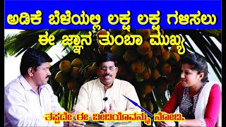 Arecanut Plantation Farmers Must watch  ಅಡಿಕೆ ಬೆಲೆಯಲ್ಲಿ ಲಕ್ಷ ಲಕ್ಷ ಗಳಿಸಲು ಈ ಜ್ಞಾನ ತುಂಬಾ ಮುಖ್ಯ [upl. by Aelam]